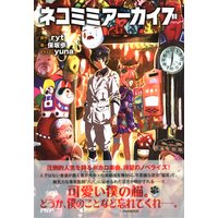 ネコミミアーカイブ