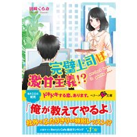 完璧上司は激甘主義!?