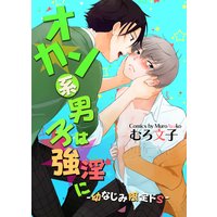 オカン系男子は強淫に-幼なじみ限定ドS-