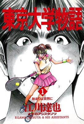 お得な0ポイントレンタル 東京大学物語 第5巻 江川達也 電子コミックをお得にレンタル Renta