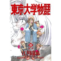 お得な0円レンタル 東京大学物語 第5巻 江川達也 電子コミックをお得にレンタル Renta