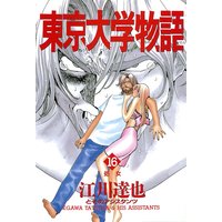 お得な0ポイントレンタル 東京大学物語 第34巻 江川達也 電子コミックをお得にレンタル Renta