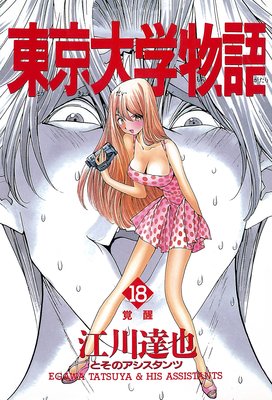 お得な0ポイントレンタル 東京大学物語 第18巻 江川達也 レンタルで読めます Renta