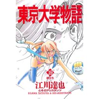 お得な0円レンタル 東京大学物語 第5巻 江川達也 電子コミックをお得にレンタル Renta