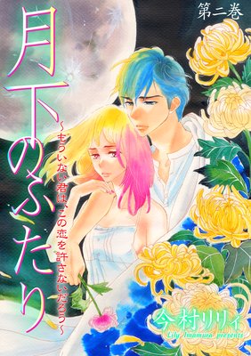 月下のふたり〜もういない君は、この恋を許さないだろう〜 2