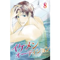 イケメンオーディション 8