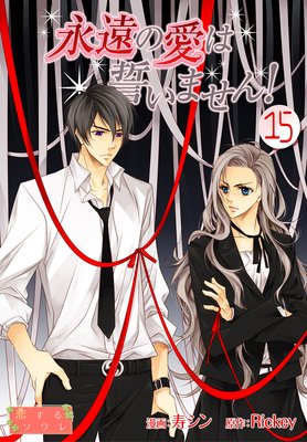 永遠の愛は誓いません!(フルカラー) 15