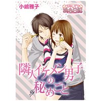 隣人イケメン男子の秘めごと