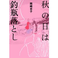 愛の生活 岡崎京子 電子コミックをお得にレンタル Renta
