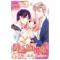 義父に摘まれた体〜禁断の家族ごっこ〜 2