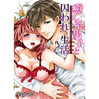 癒し系男子と囚われ生活(9)