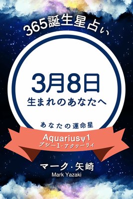 365誕生日占い 3月8日生まれのあなたへ マーク 矢崎 Renta