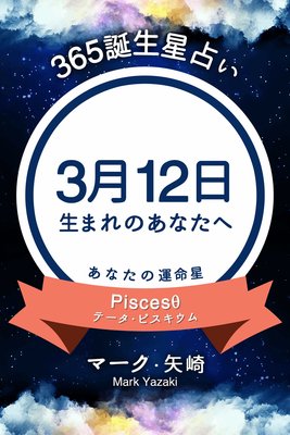 365誕生日占い 3月12日生まれのあなたへ マーク 矢崎 電子コミックをお得にレンタル Renta 365誕生日占い 3月12日生まれのあなたへ マーク 矢崎 電子コミックをお得にレンタル Renta