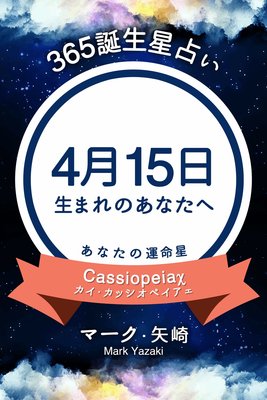 365誕生日占い 4月15日生まれのあなたへ マーク 矢崎 電子コミックをお得にレンタル Renta