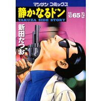 静かなるドン第65巻