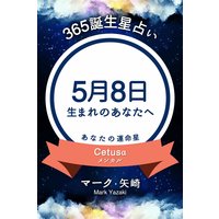 365誕生日占い 5月8日生まれのあなたへ マーク 矢崎 Renta