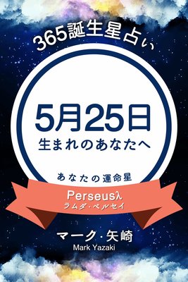 365誕生日占い 5月25日生まれのあなたへ マーク 矢崎 電子コミックをお得にレンタル Renta