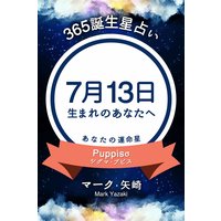 365誕生日占い 7月13日生まれのあなたへ マーク 矢崎 電子コミックをお得にレンタル Renta