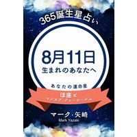 365誕生日占い 8月11日生まれのあなたへ マーク 矢崎 電子コミックをお得にレンタル Renta