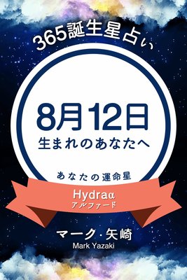 365誕生日占い 8月12日生まれのあなたへ マーク 矢崎 電子コミックをお得にレンタル Renta