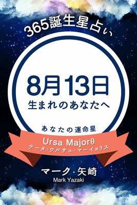 365誕生日占い 8月13日生まれのあなたへ マーク 矢崎 電子コミックをお得にレンタル Renta