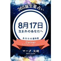 365誕生日占い 8月17日生まれのあなたへ マーク 矢崎 電子コミックをお得にレンタル Renta