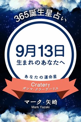 365誕生日占い 9月13日生まれのあなたへ マーク 矢崎 電子コミックをお得にレンタル Renta