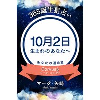 365誕生日占い 10月2日生まれのあなたへ マーク 矢崎 電子コミックをお得にレンタル Renta