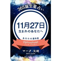 365誕生日占い 11月27日生まれのあなたへ マーク 矢崎 電子コミックをお得にレンタル Renta