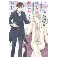 ご主人様とは呼びたくない