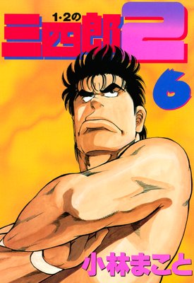 柔道部物語 1,2の三四郎 1,2の三四郎2 小林まこと全巻セット