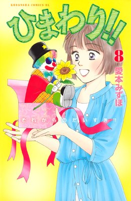 �Ҥޤ�ꡪ�� ���줫��Τ����������� 8��