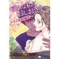 淫らな私におしおきを〜生告白短編集〜
