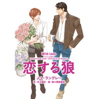 恋する狼