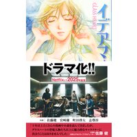 GLASS HEART イデアマスター