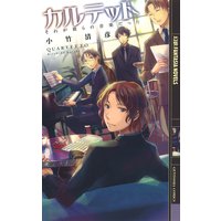 カルテット ―それが彼らの音楽だった―