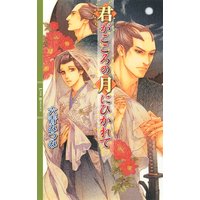 君がこころの月にひかれて