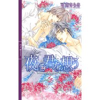 夜に君を想う