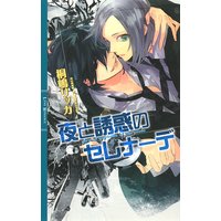 夜と誘惑のセレナーデ