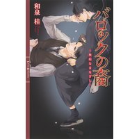 バロックの裔 〜無垢なまなざし〜