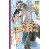 散る花は影に抱かれて