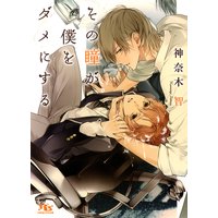 その瞳が僕をダメにする