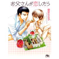 お父さんが恋したら