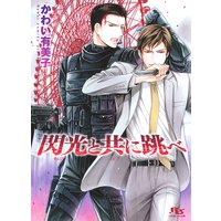 閃光と共に跳べ