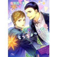 もうちょっとで愛