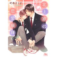 北上家の恋愛模様