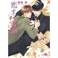 恋する若頭