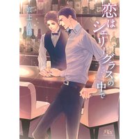 恋はシェリーグラスの中で