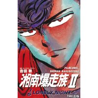 フルカラーフィルムコミック 湘南爆走族2 1 5lonely Night 吉田聡 電子コミックをお得にレンタル Renta