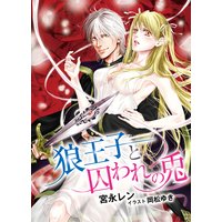 狼王子と囚われの兎
